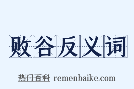 败谷反义词是什么意思的图片